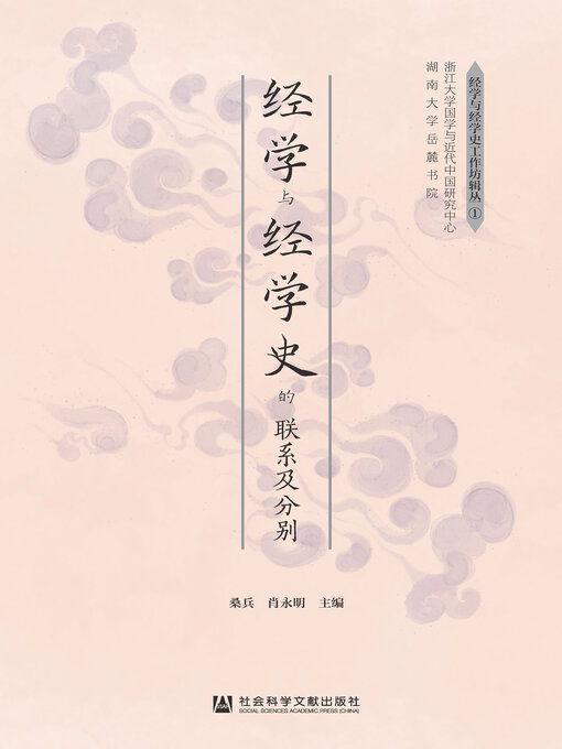 Title details for 经学与经学史的联系及分别 by 桑兵 - Available
